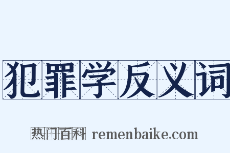犯罪学反义词是什么意思的图片